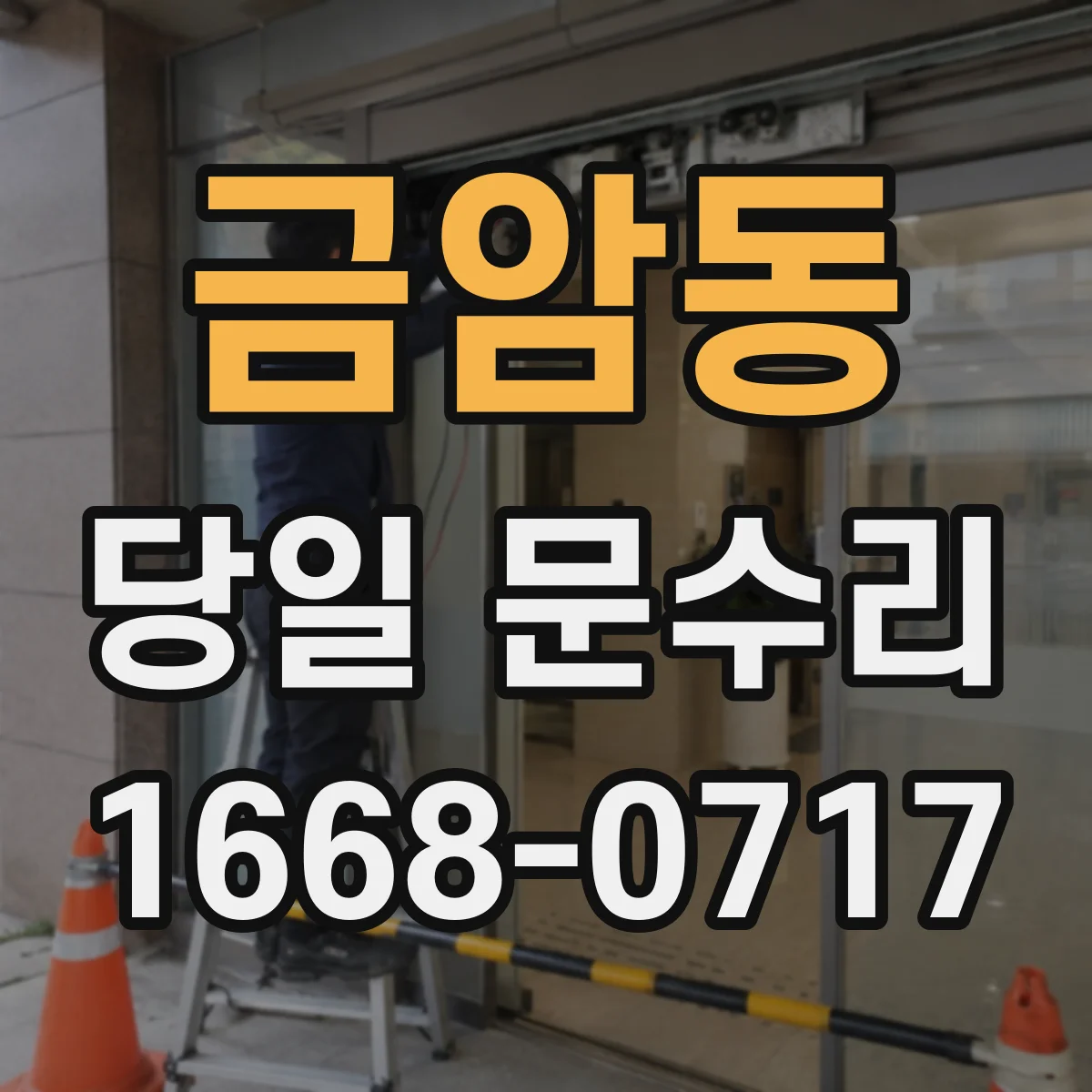 금암동 당일 문수리