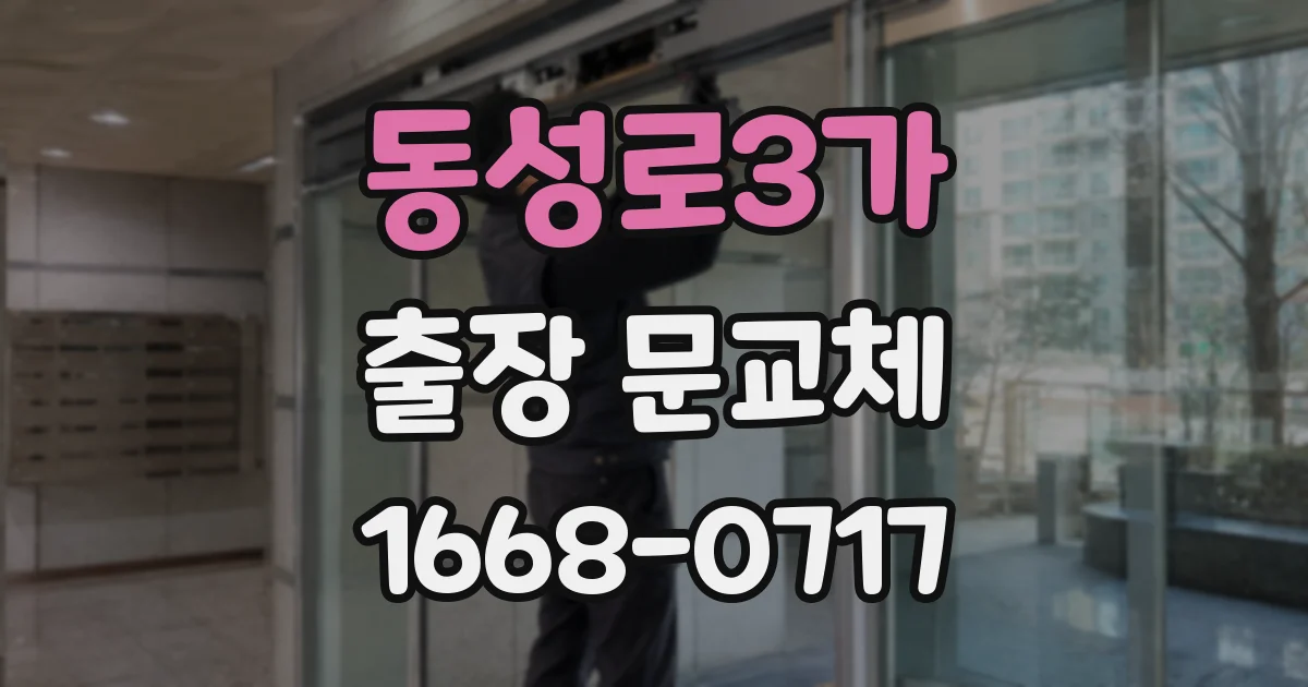 동성로3가 출장 문교체