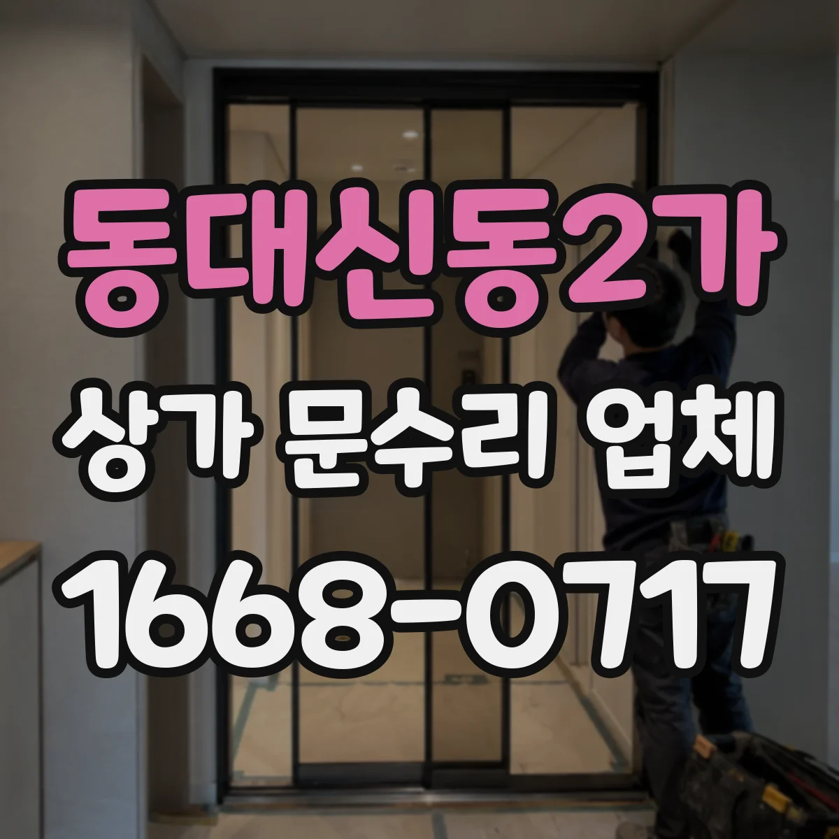 동대신동2가 상가 문수리 업체