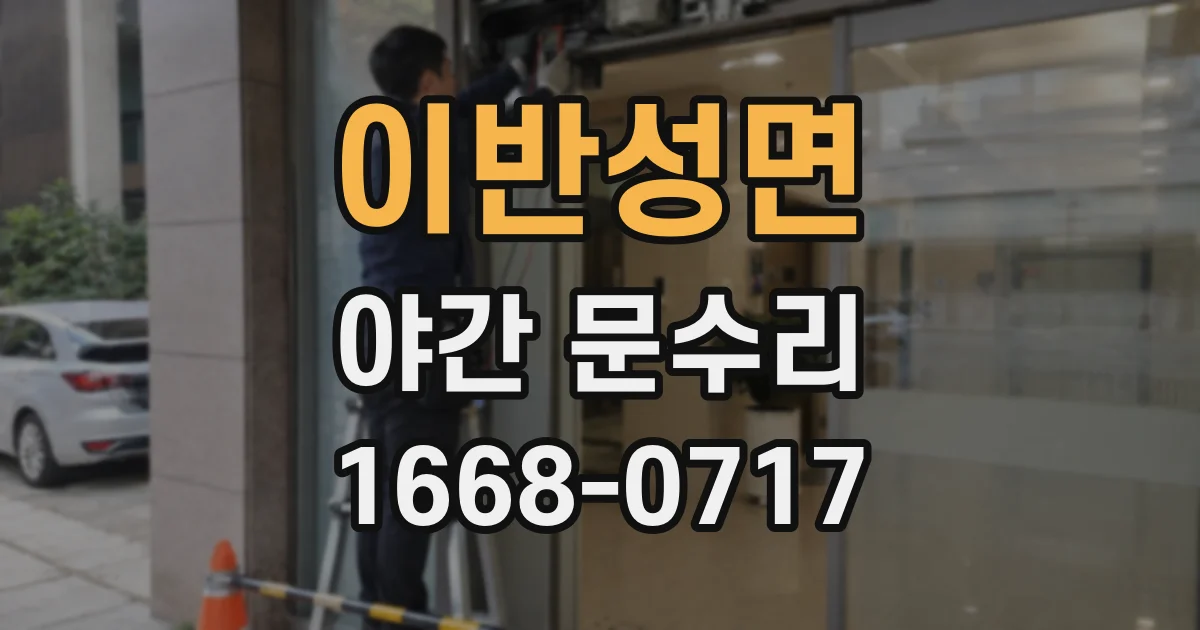 이반성면 야간 문수리