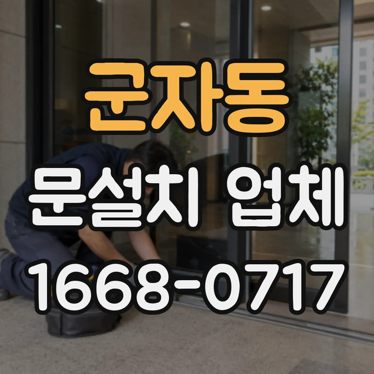 군자동 문설치 업체
