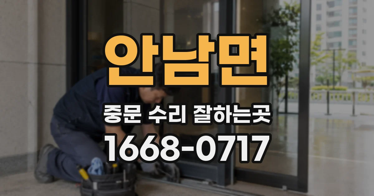 안남면 중문 수리 잘하는곳