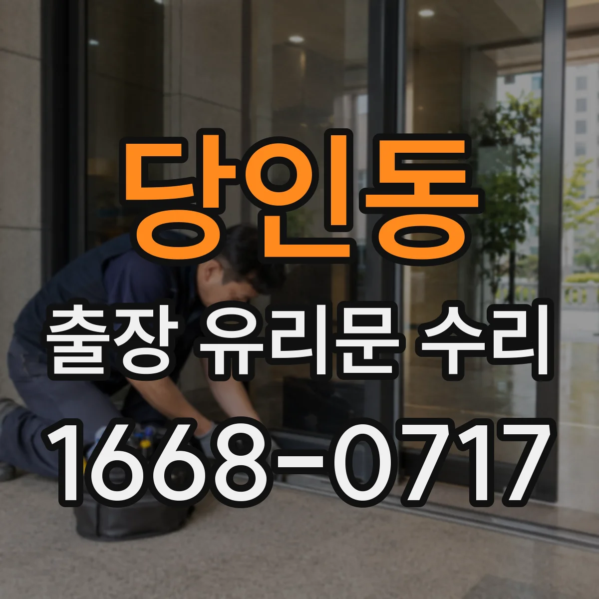 당인동 출장 유리문 수리
