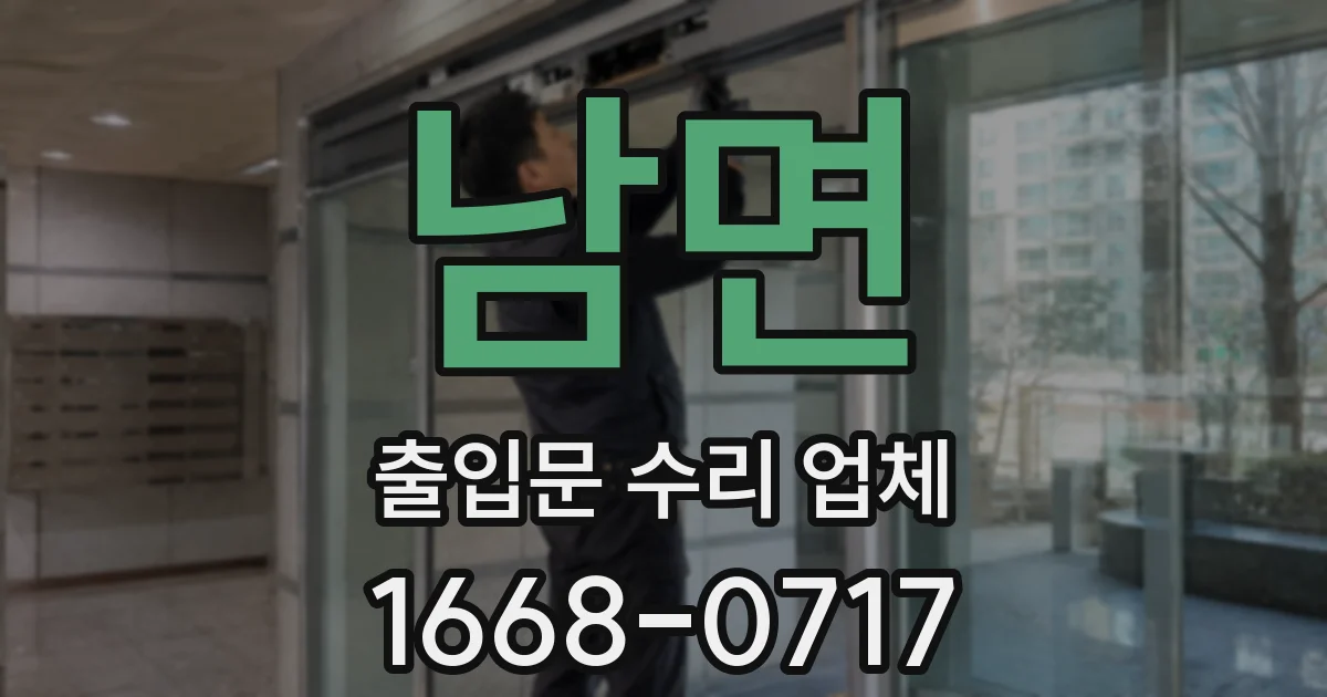 남면 출입문 수리 업체
