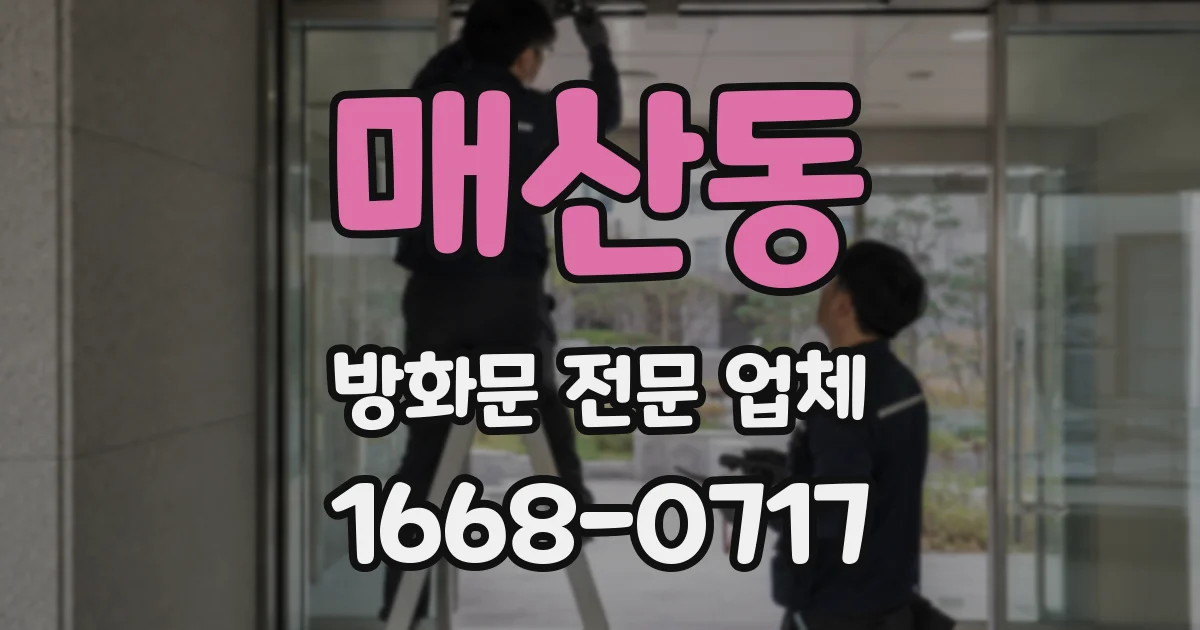 매산동 방화문 전문 업체