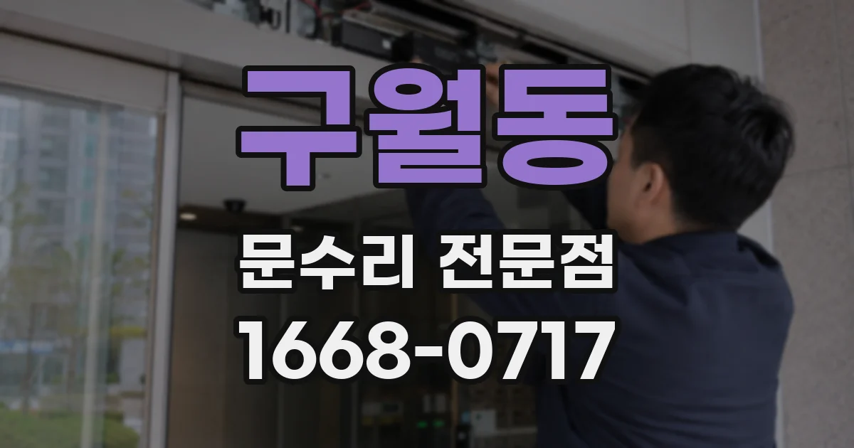 구월동 문수리 전문점