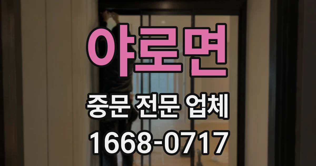 야로면 중문 전문 업체