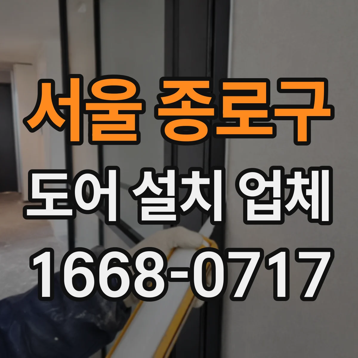 서울 종로구 도어 설치 업체
