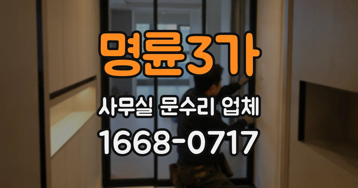 명륜3가 사무실 문수리 업체