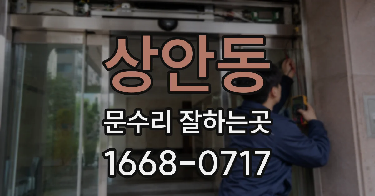 상안동 문수리 잘하는곳