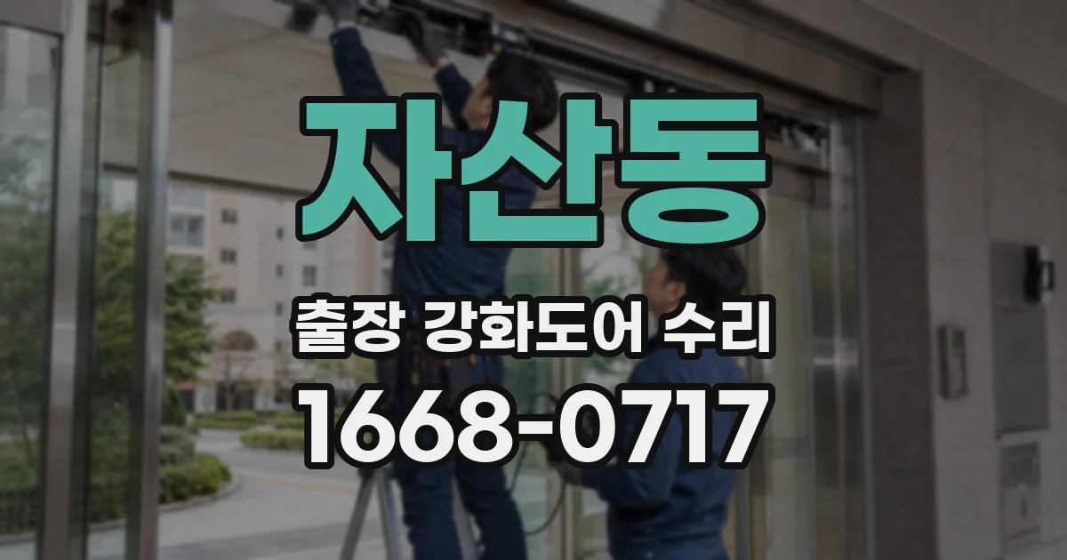 자산동 출장 강화도어 수리