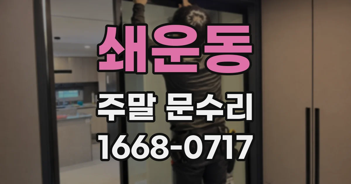 쇄운동 주말 문수리