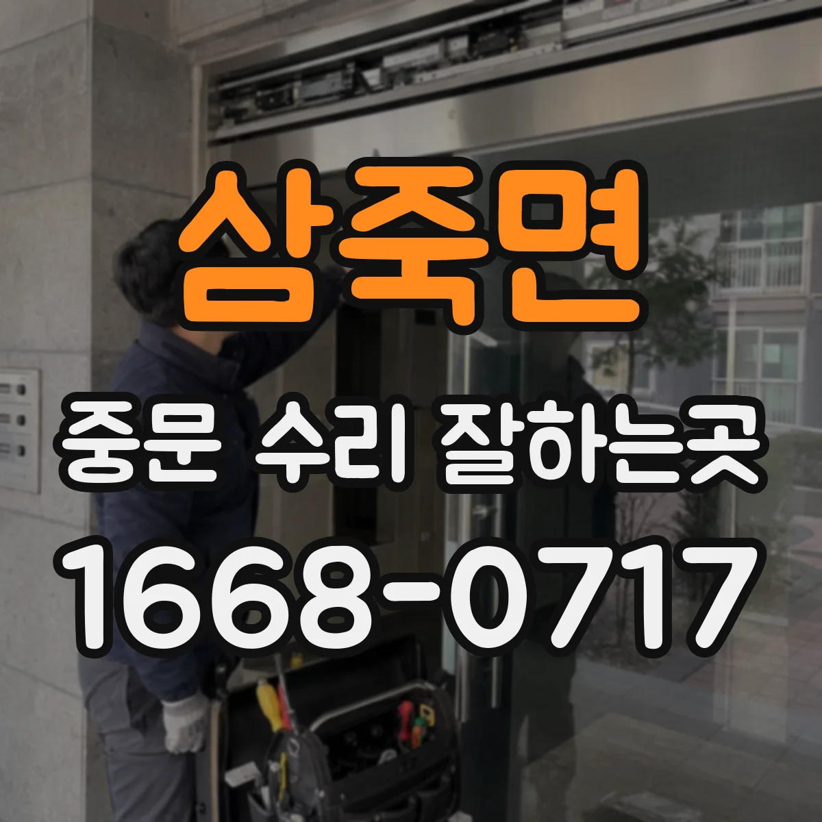 삼죽면 중문 수리 잘하는곳