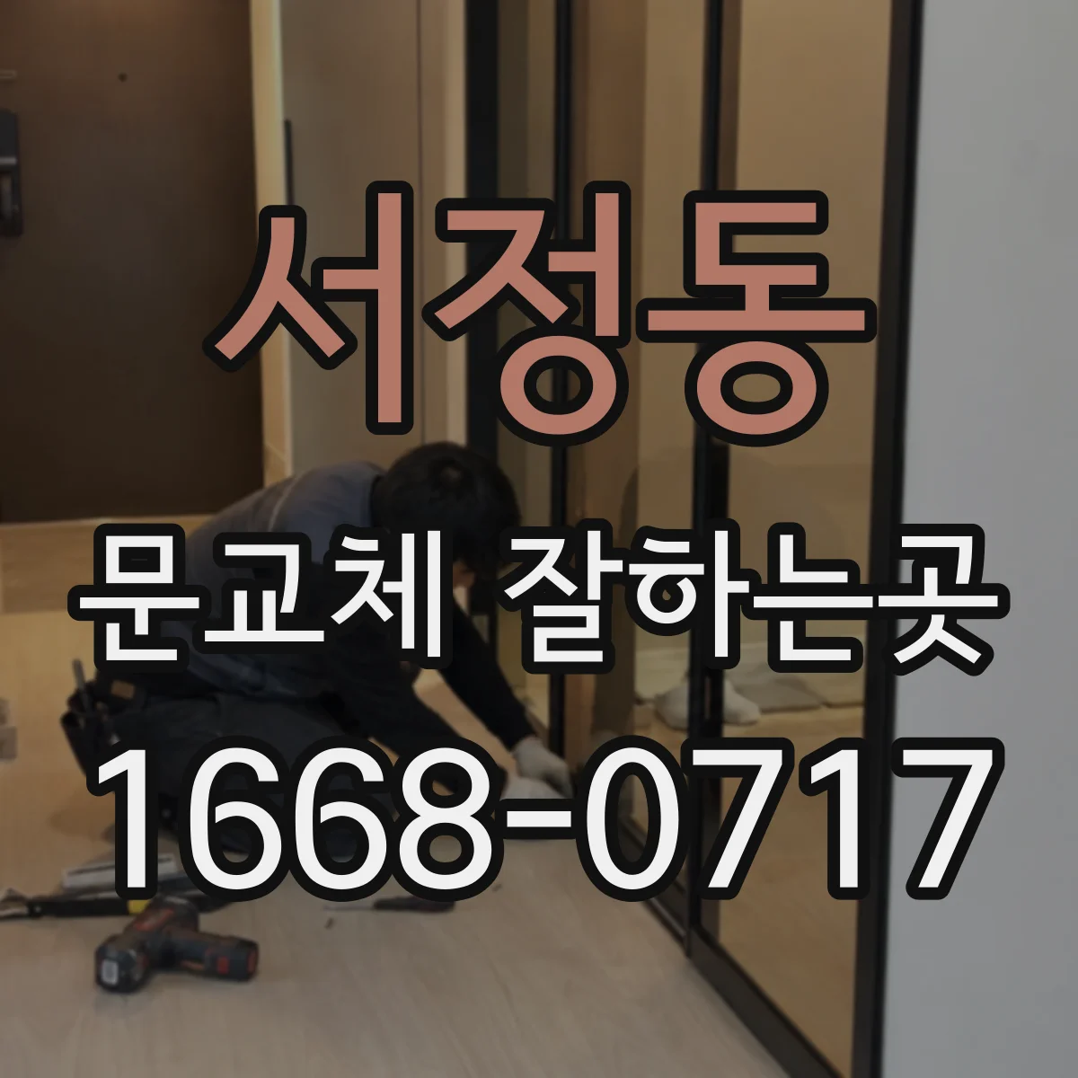 서정동 문교체 잘하는곳