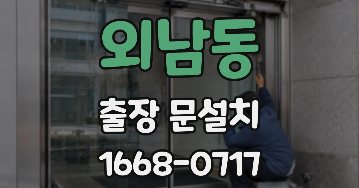 외남동 출장 문설치