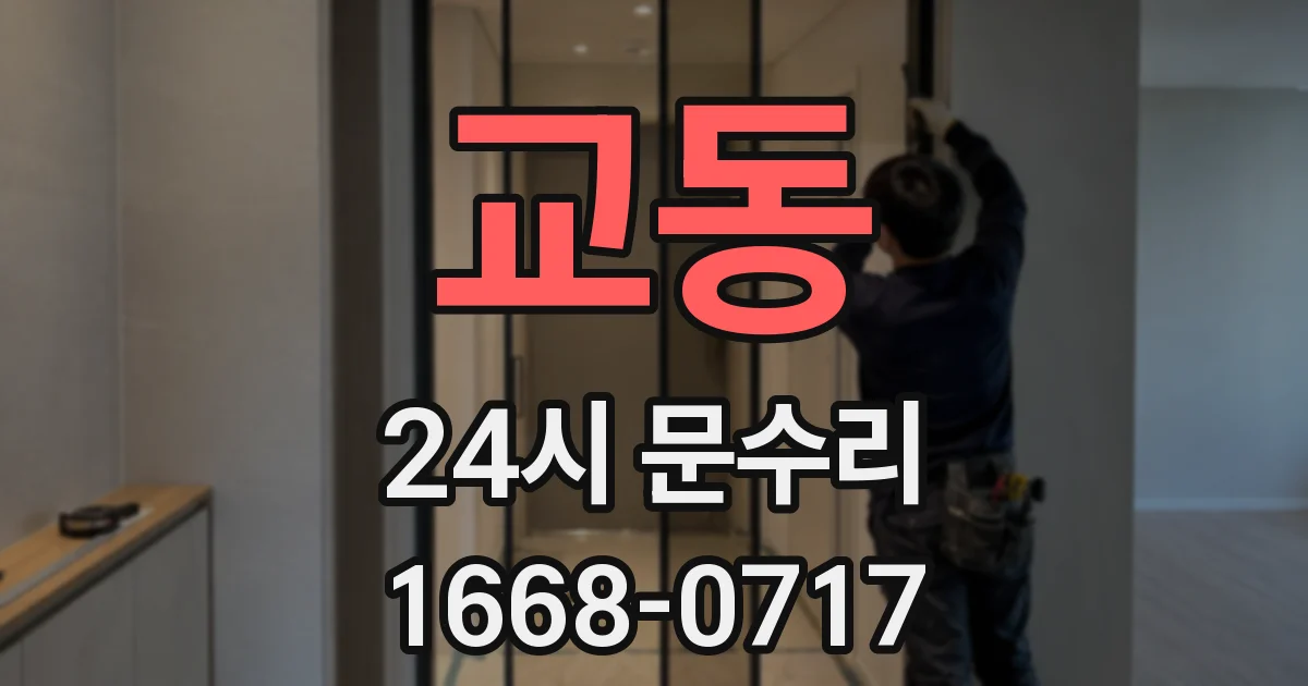 교동 24시 문수리