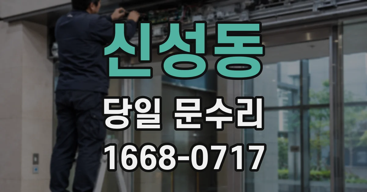 신성동 당일 문수리