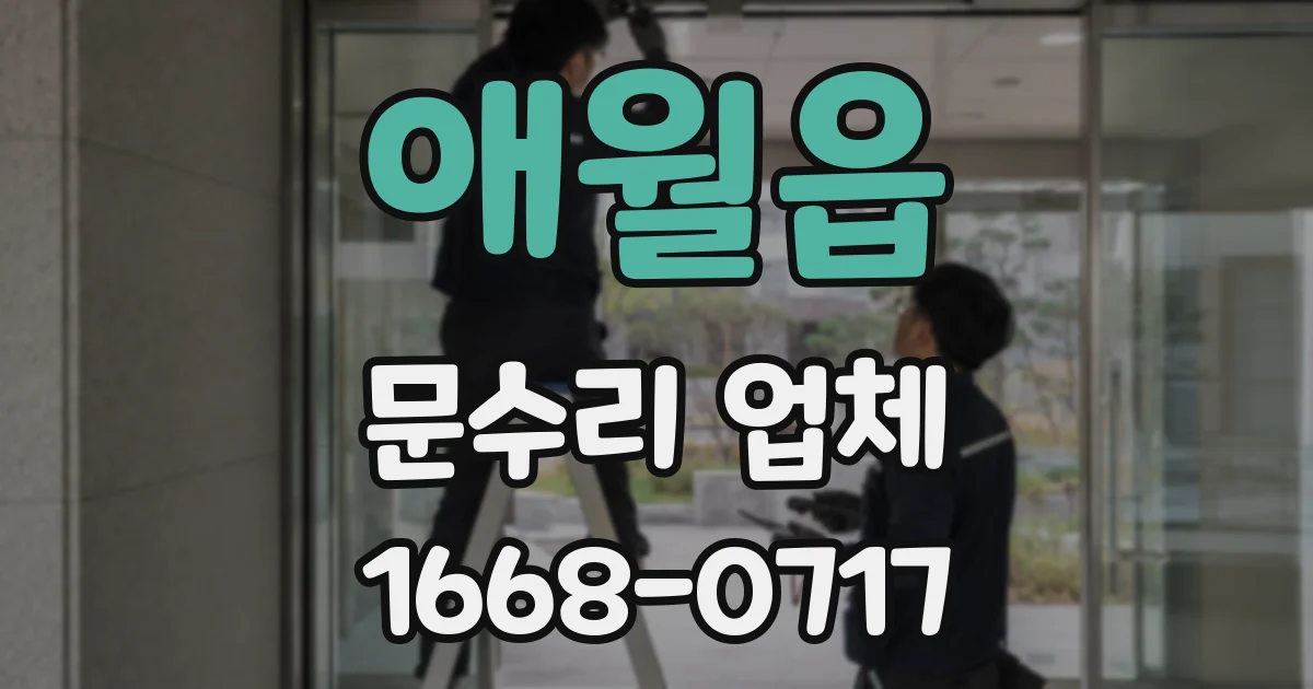 애월읍 문수리 업체