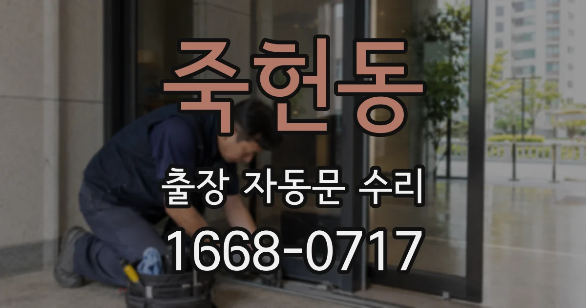 죽헌동 출장 자동문 수리