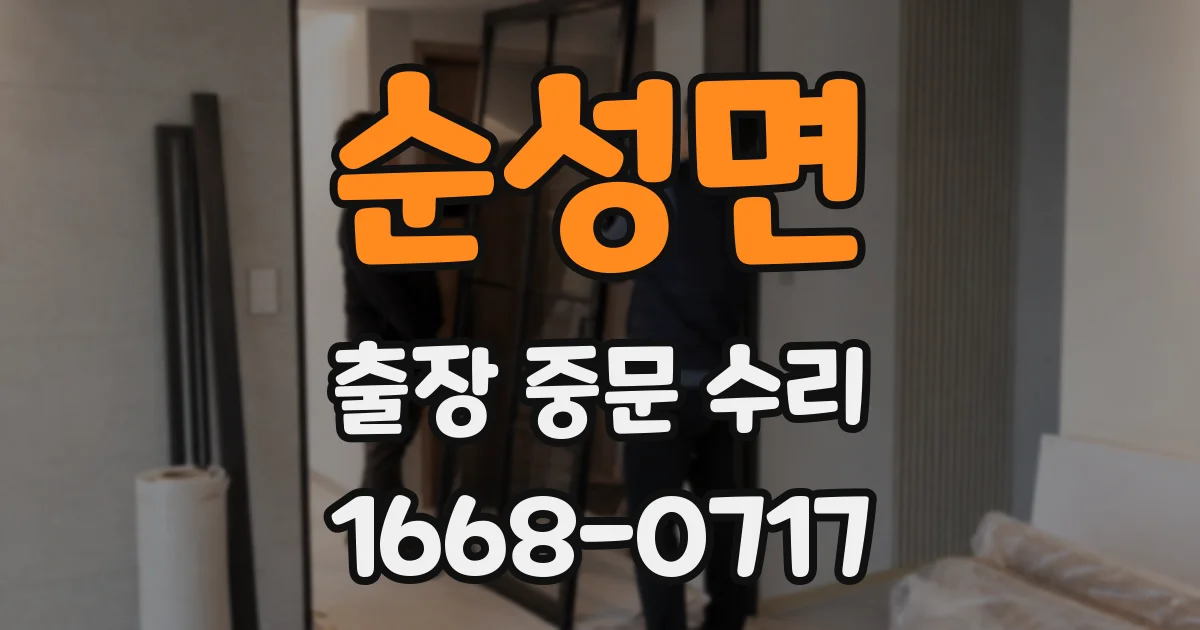 순성면 출장 중문 수리