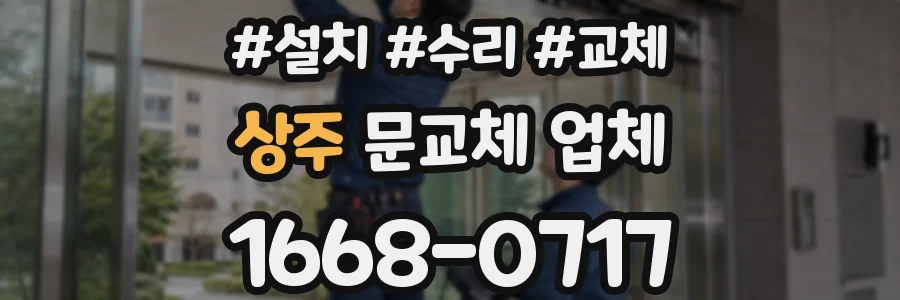 상주 문교체 업체
