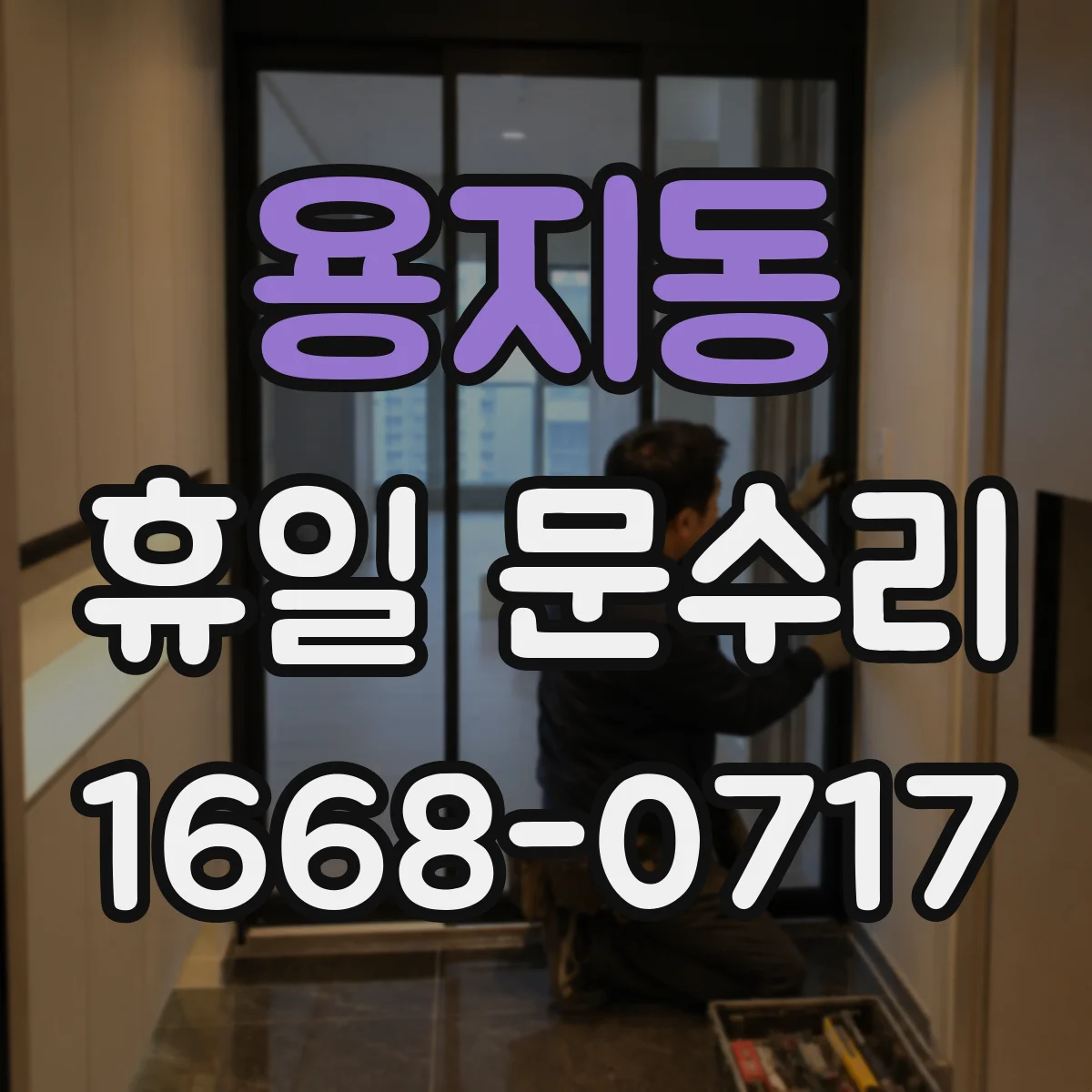 용지동 휴일 문수리