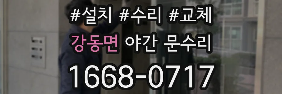 강동면 야간 문수리