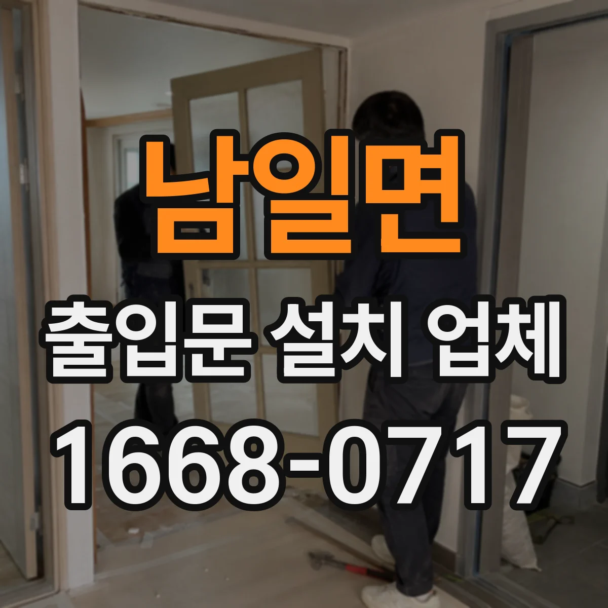 남일면 출입문 설치 업체