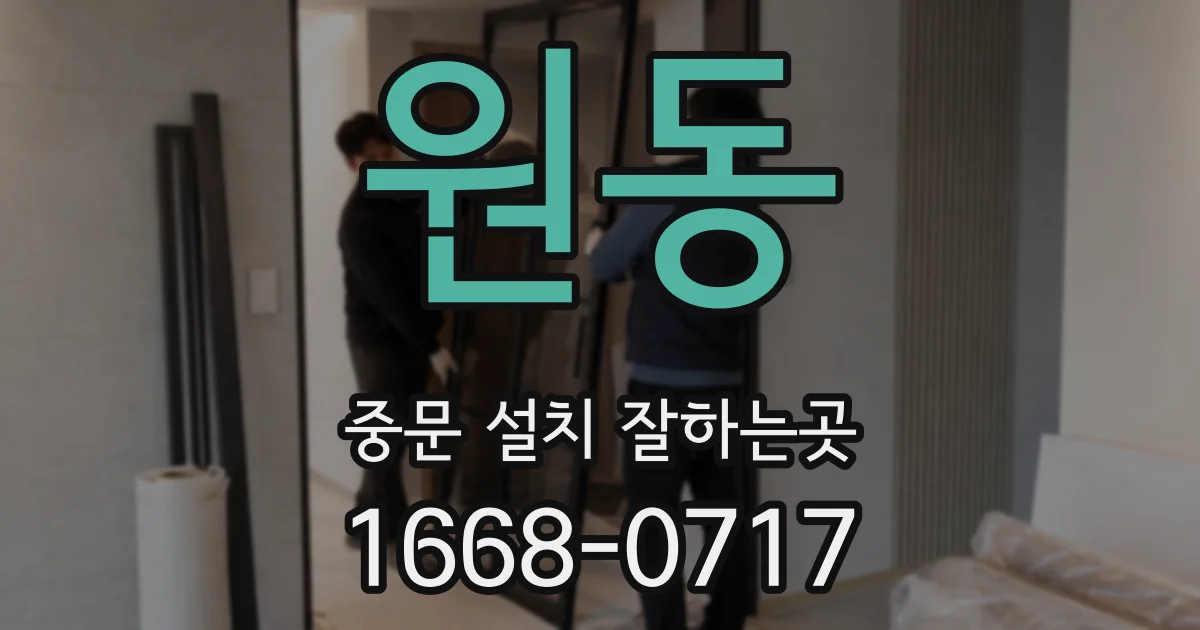 원동 중문 설치 잘하는곳