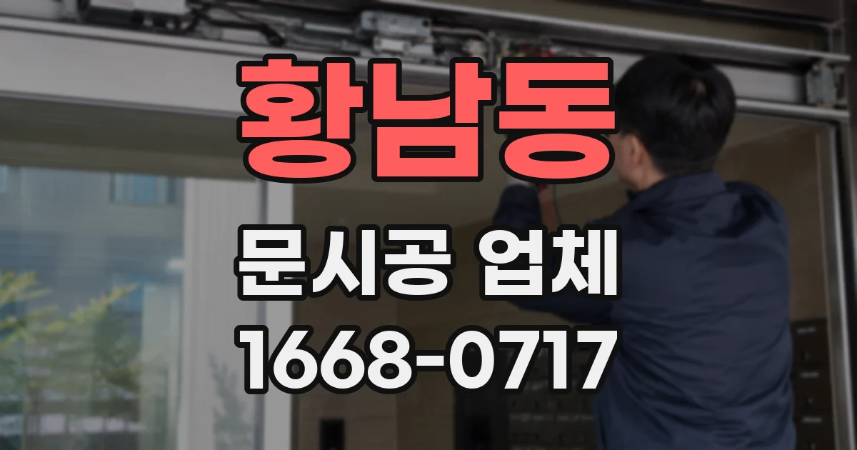 황남동 문시공 업체