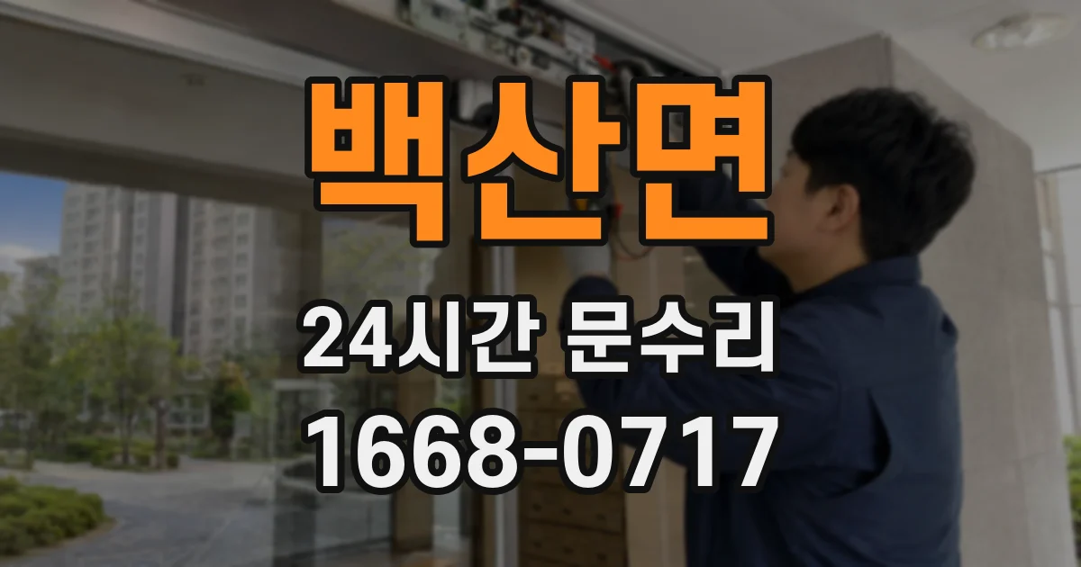 백산면 24시간 문수리