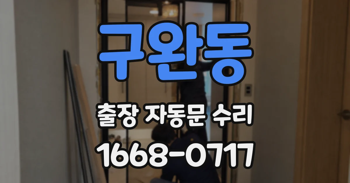 구완동 출장 자동문 수리