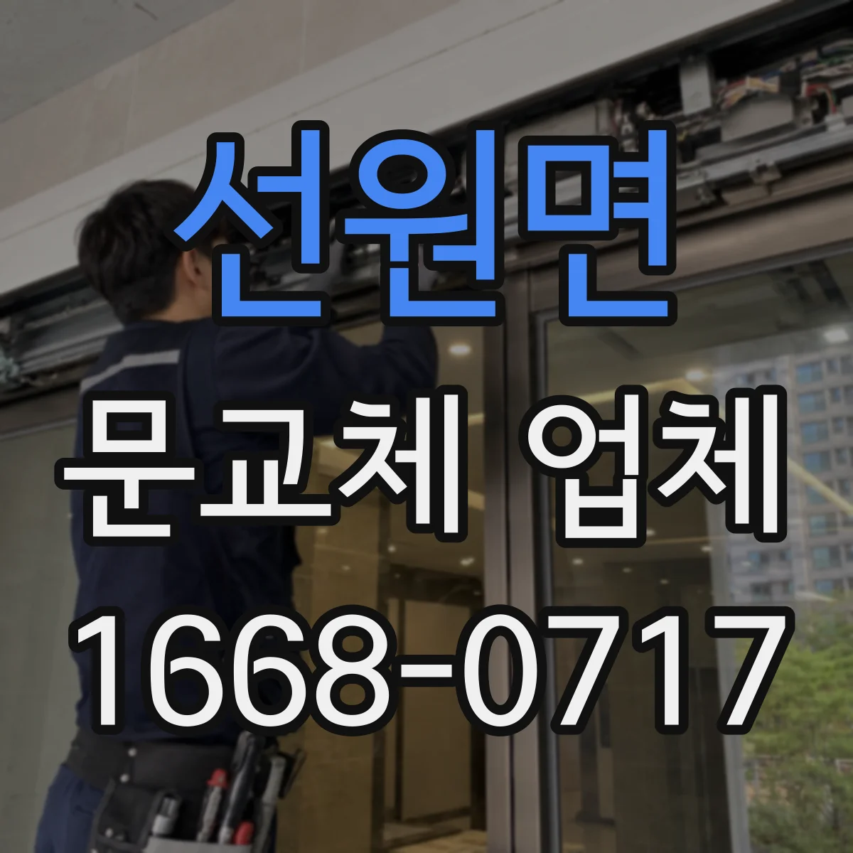 선원면 문교체 업체