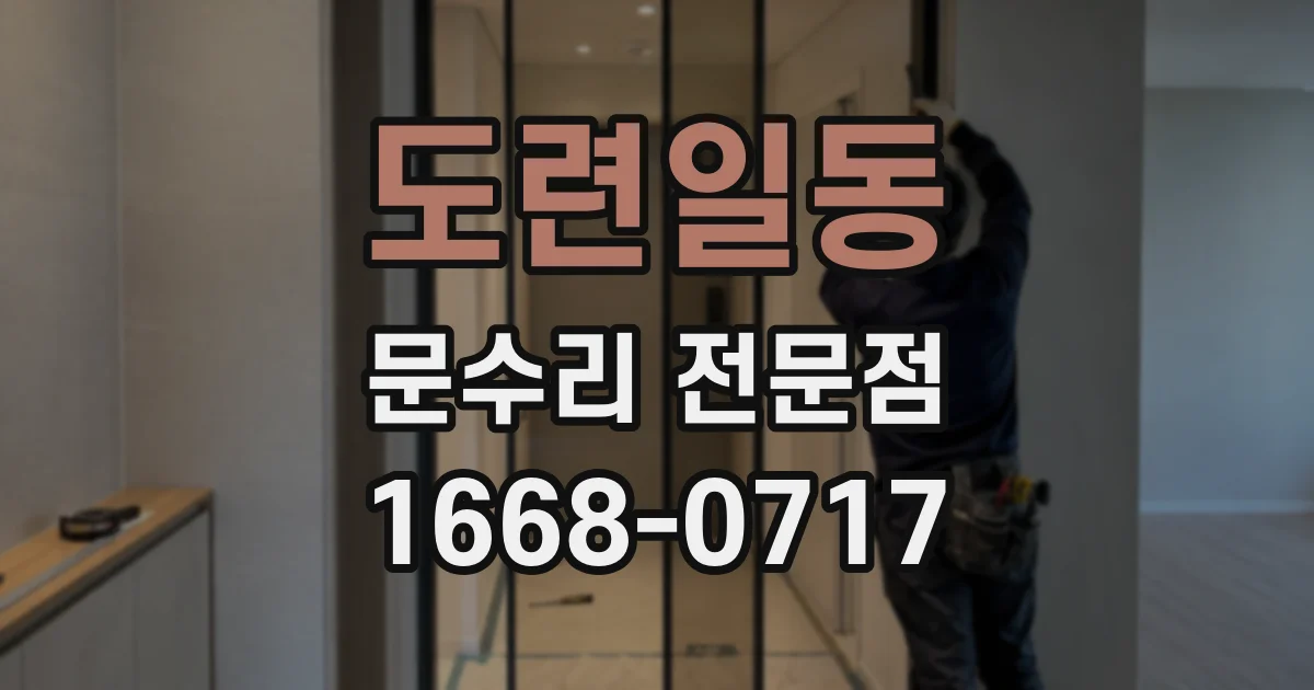 도련일동 문수리 전문점