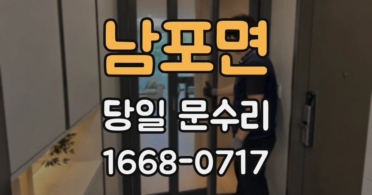남포면 당일 문수리