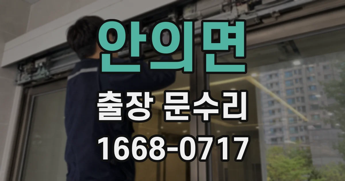안의면 출장 문수리