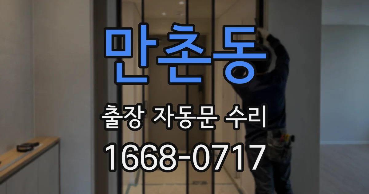 만촌동 출장 자동문 수리