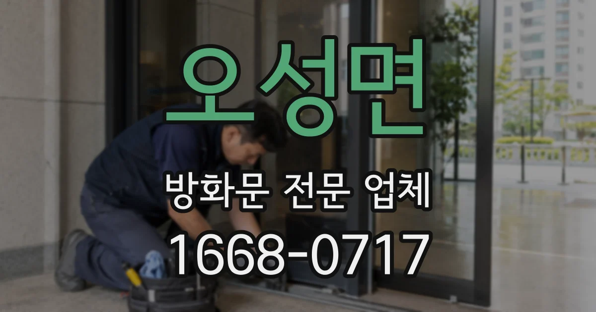 오성면 방화문 전문 업체
