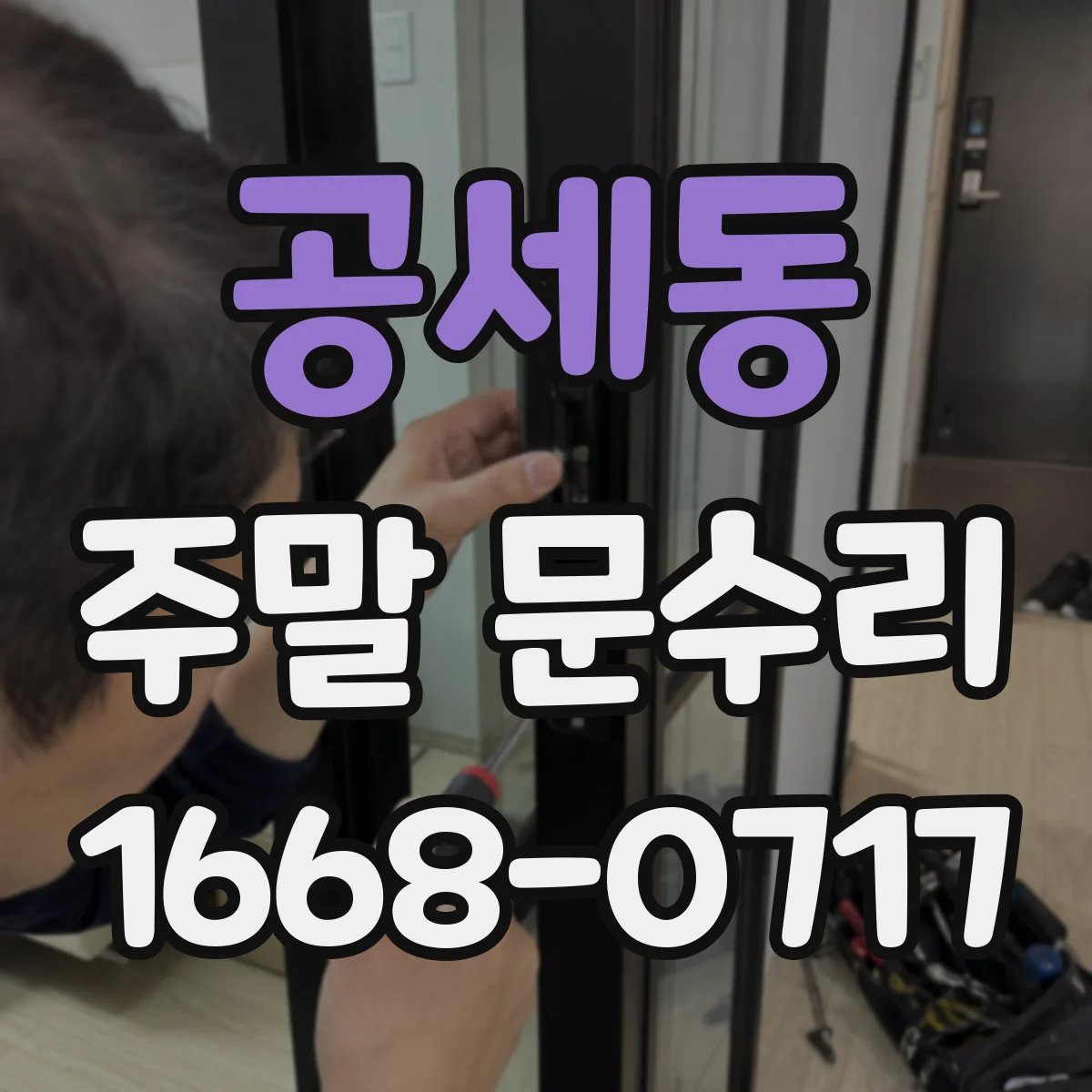 공세동 주말 문수리