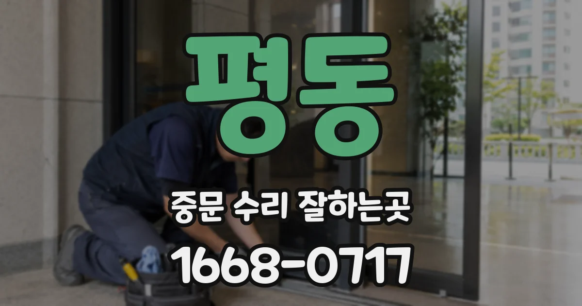 평동 중문 수리 잘하는곳