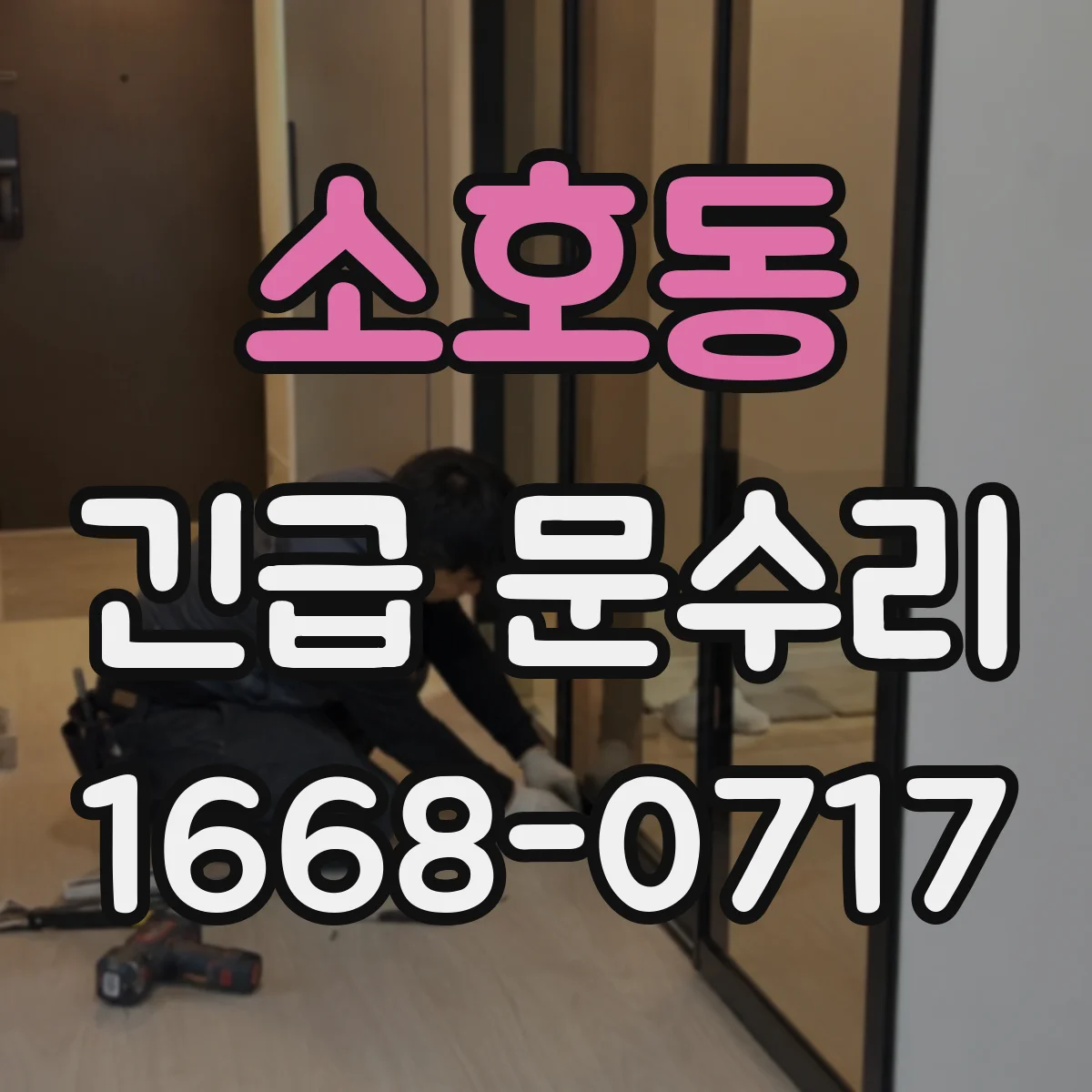 소호동 긴급 문수리