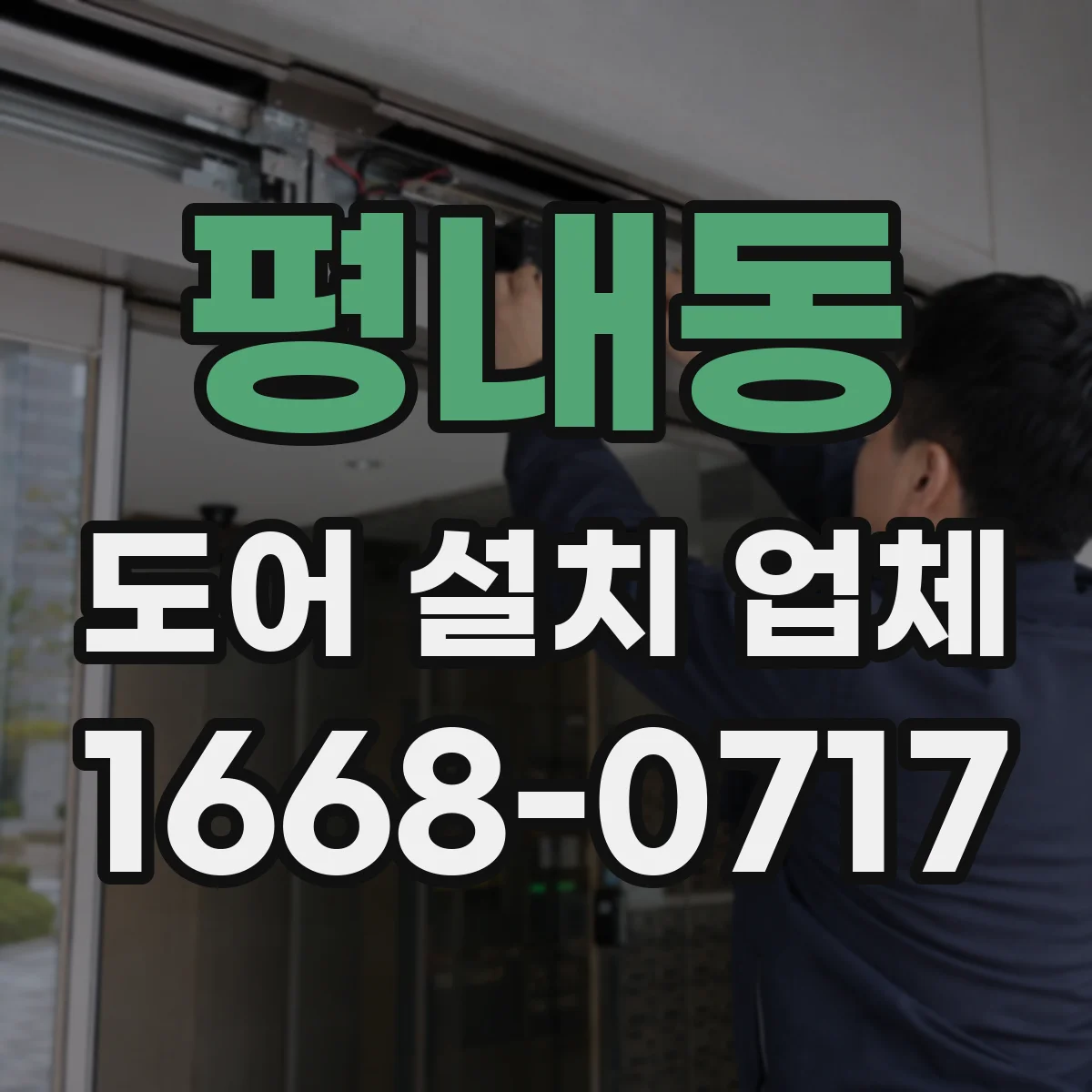 평내동 도어 설치 업체