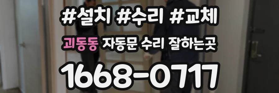 괴동동 자동문 수리 잘하는곳