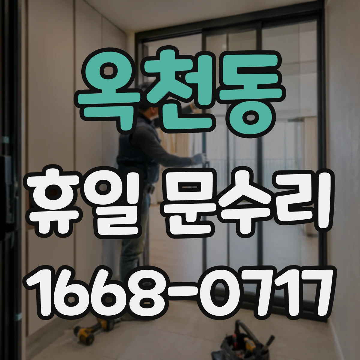 옥천동 휴일 문수리