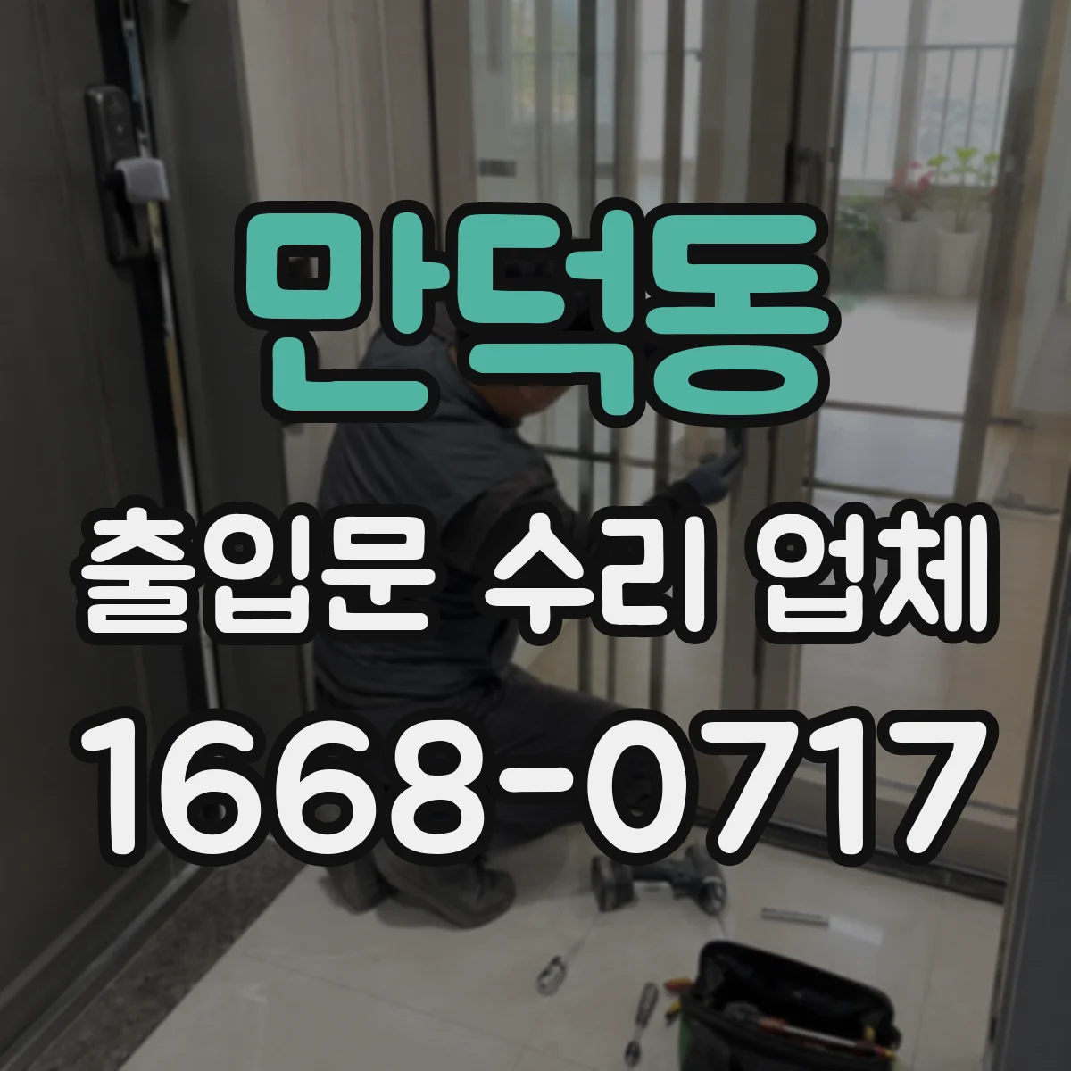 만덕동 출입문 수리 업체