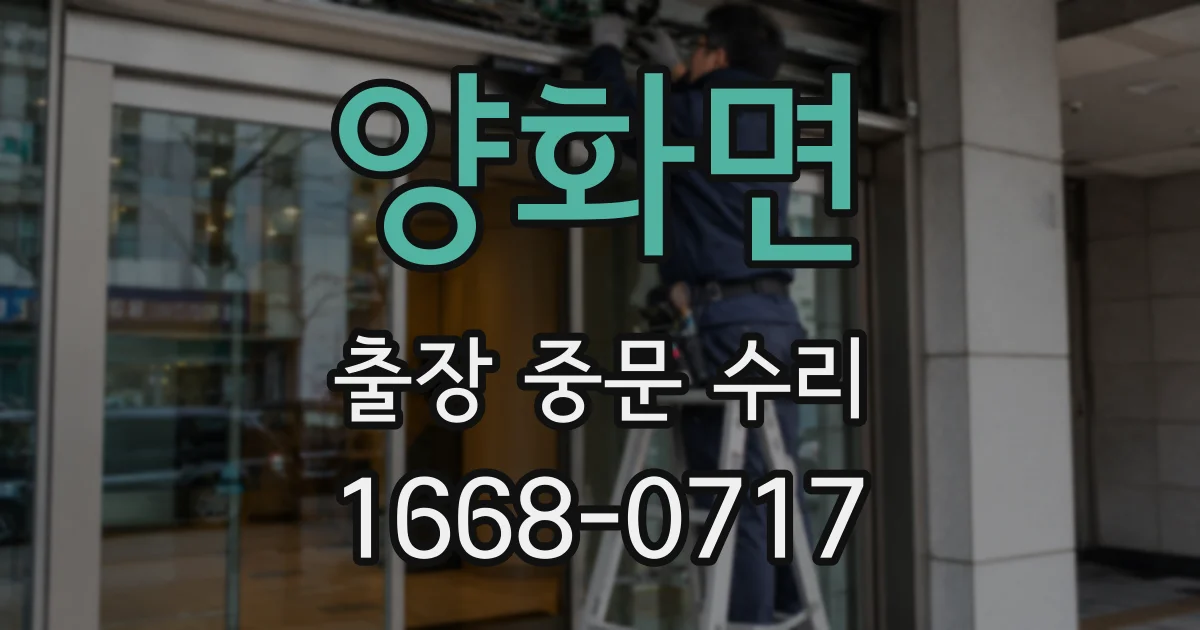양화면 출장 중문 수리
