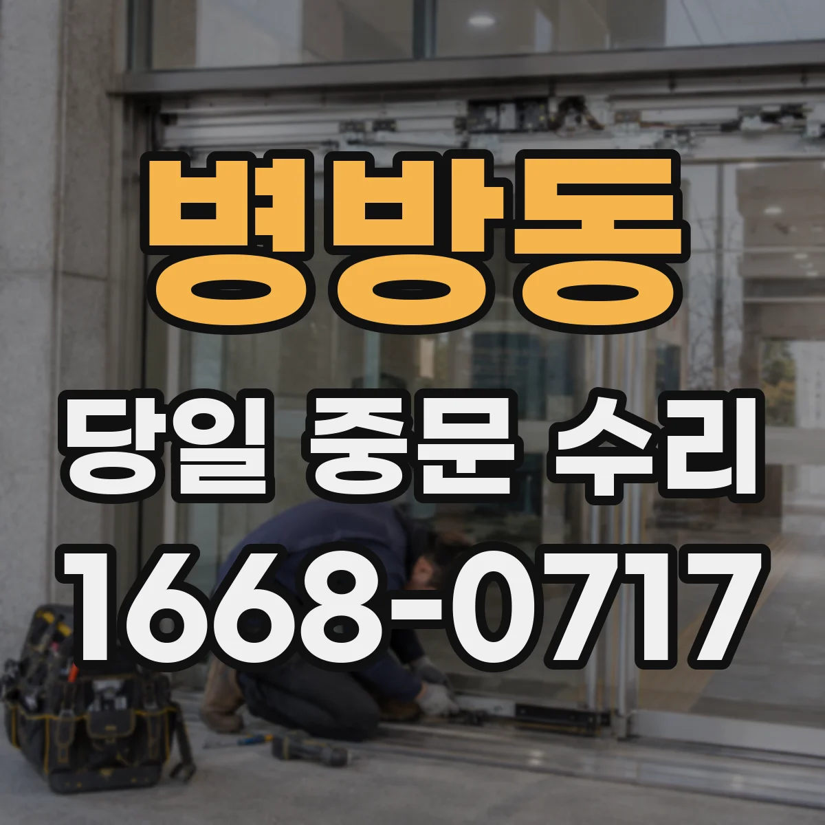 병방동 당일 중문 수리