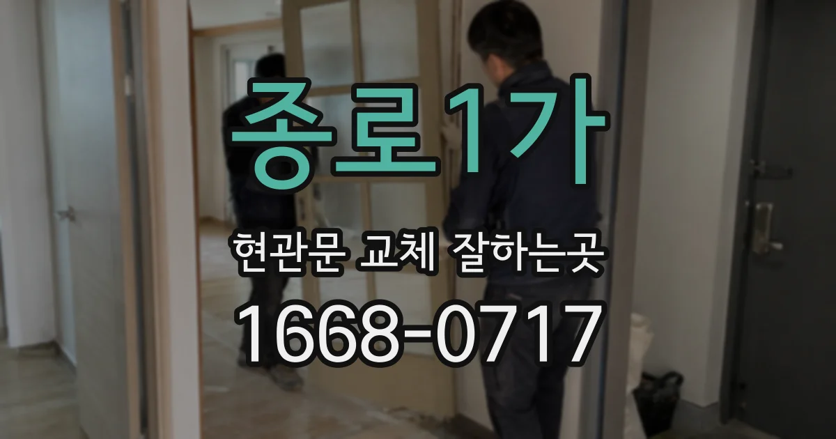 종로1가 현관문 교체 잘하는곳