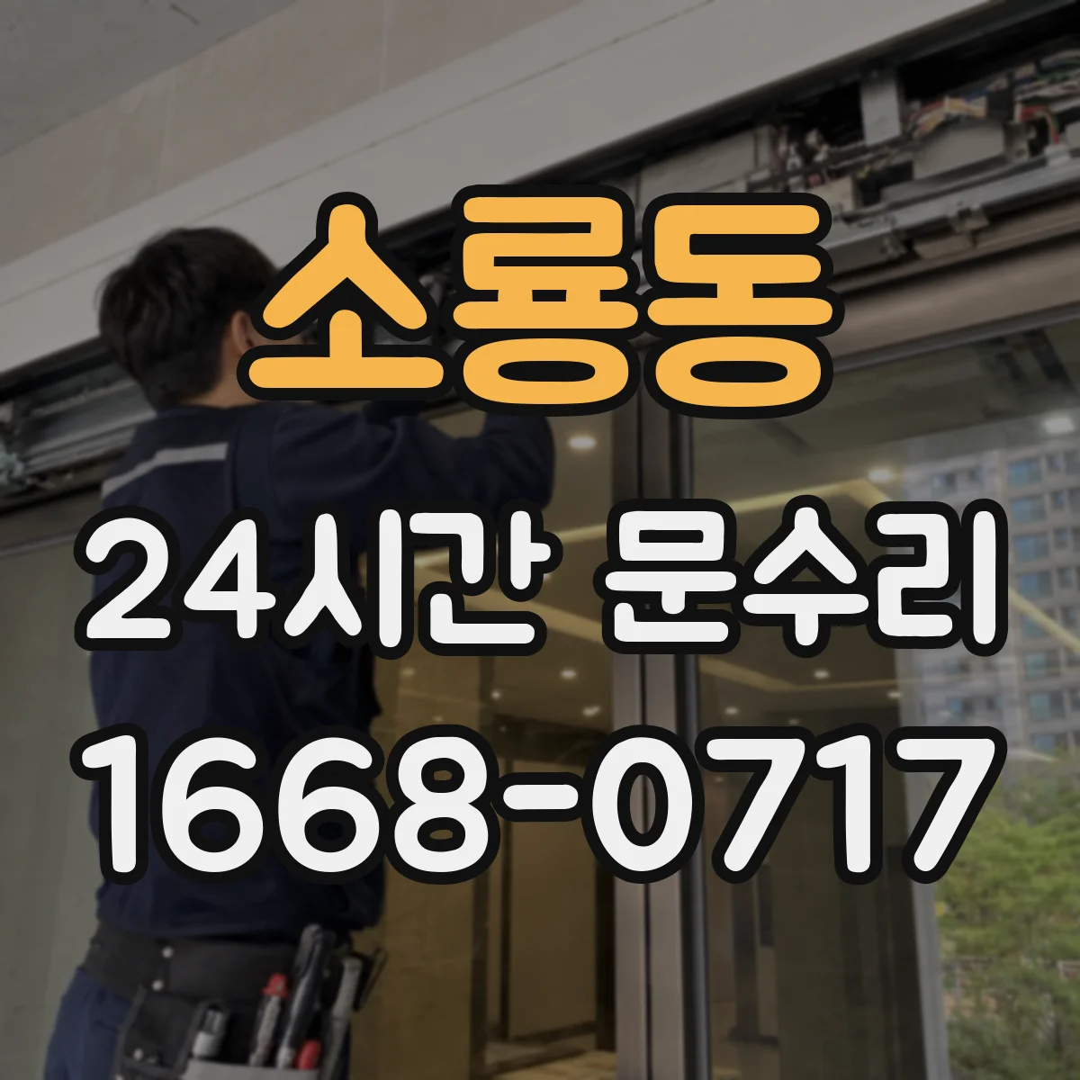 소룡동 24시간 문수리