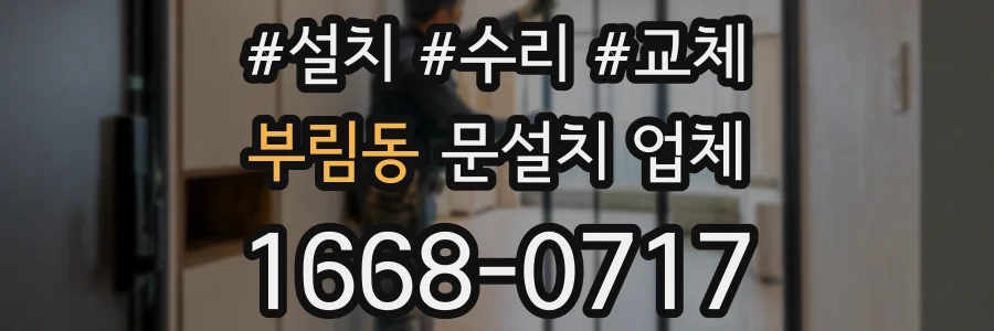 부림동 문설치 업체
